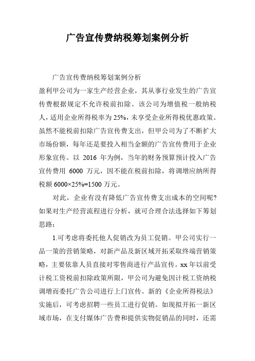 广告宣传费纳税筹划案例分析