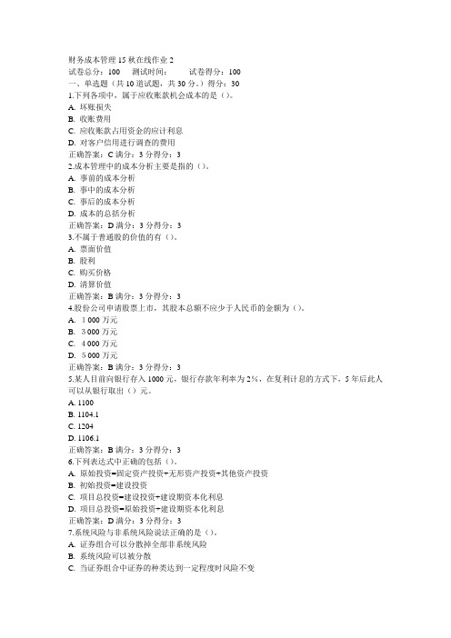 东师财务成本管理15秋在线作业2满分答案
