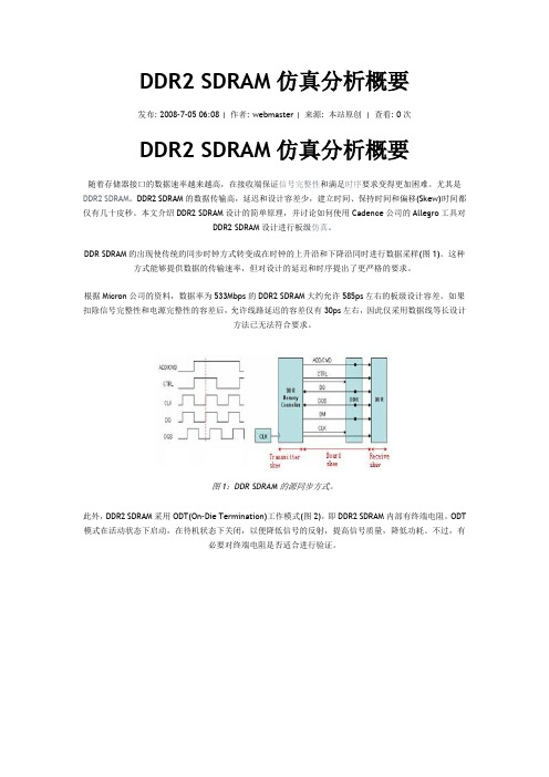 DDR2 SDRAM仿真分析概要