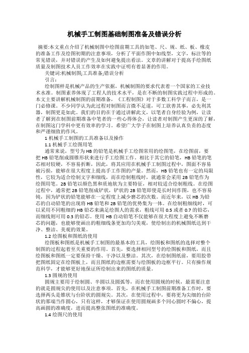 机械手工制图基础制图准备及错误分析