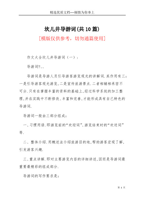 坎儿井导游词(共10篇)(共18页)