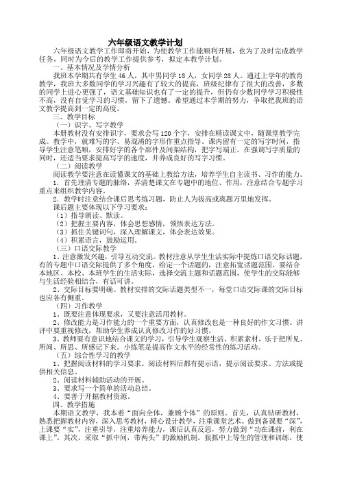 2015新课标人教版六年级语文上册教学计划