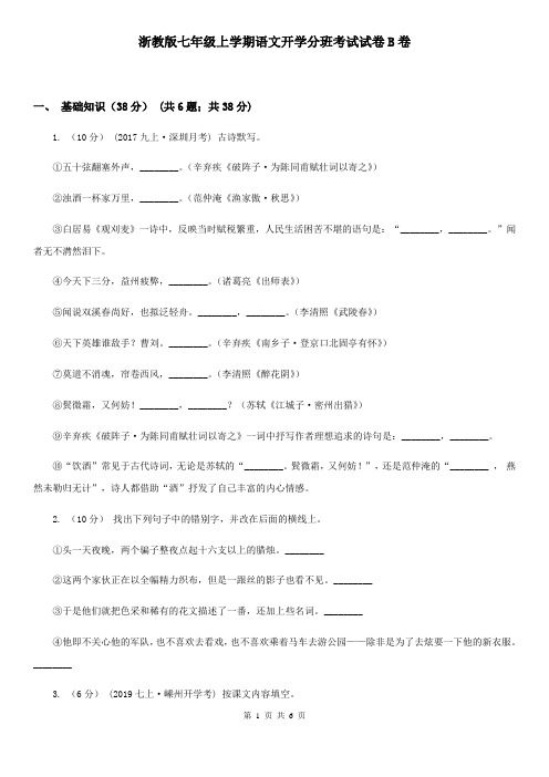 浙教版七年级上学期语文开学分班考试试卷B卷