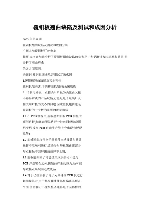 覆铜板翘曲缺陷及测试和成因分析