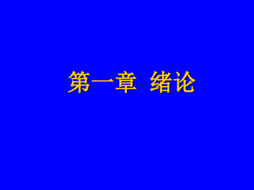 外科护理学《绪论》ppt课件