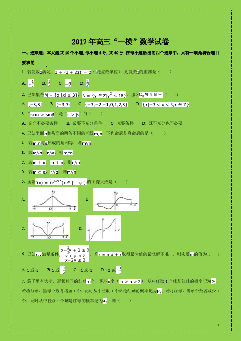 浙江省2017届高三一模数学试题(原卷版)(可编辑附答案精品)-物理小金刚系列