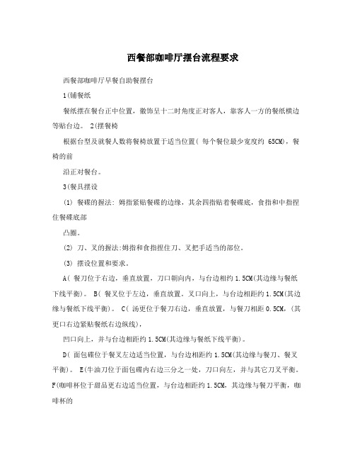 西餐部咖啡厅摆台流程要求
