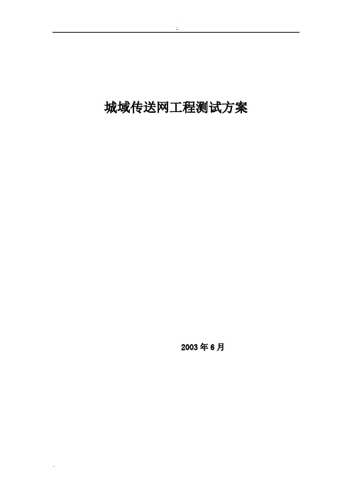 城域网工程测试方案