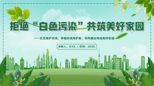 拒绝“白色污染”共筑美好家园 环保主题班会 PPT课件