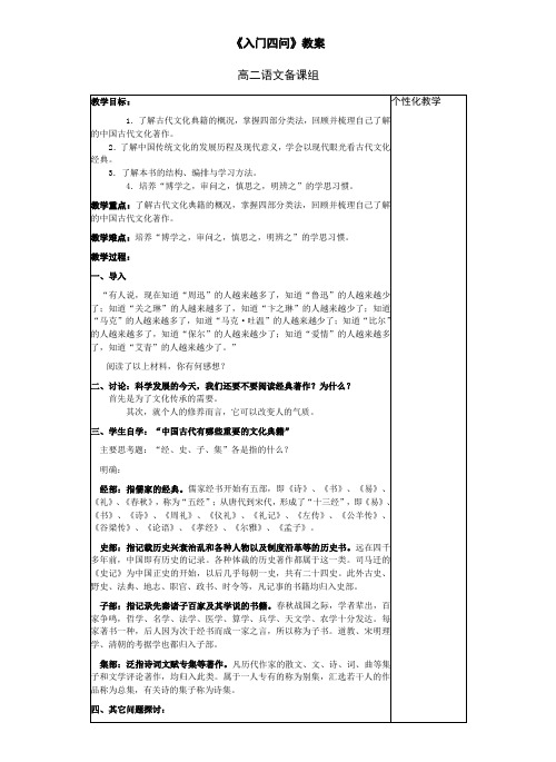 高中语文人教版选修《中国文化经典研读》第一单元《入门四问》教案