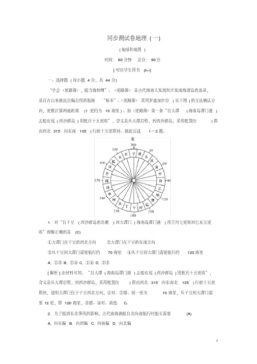 高考地理一轮总复习同步测试卷一(地球和地图)