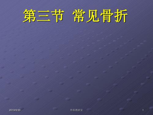 《骨折各论》ppt课件