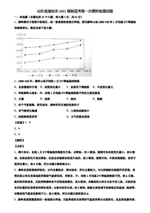 山东省潍坊市2021届新高考第一次模拟地理试题含解析