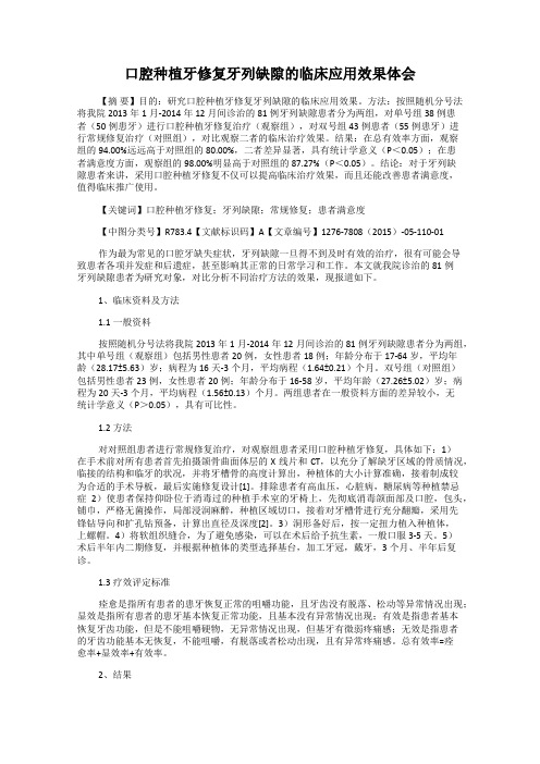 口腔种植牙修复牙列缺隙的临床应用效果体会