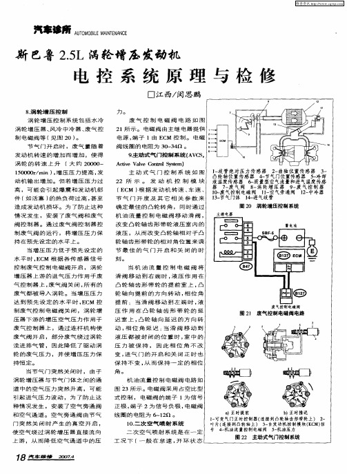 斯巴鲁2.5L涡轮增压发动机 电控系统原理与检修