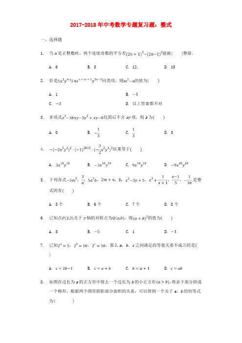 2017-2018年中考数学专题复习题 整式(含解析)