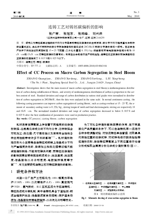 连铸工艺对铸坯碳偏析的影响
