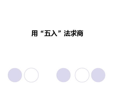 人教版数学四年级上册课件：6.4  用“五入”法求商