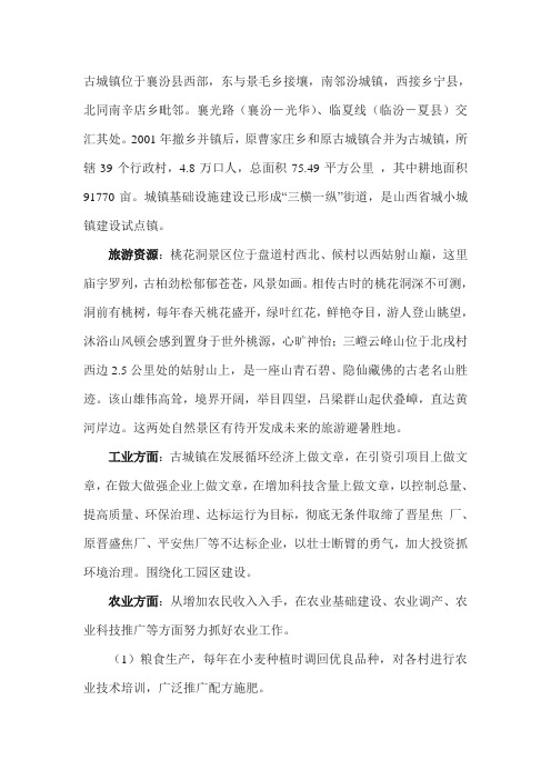 古城镇