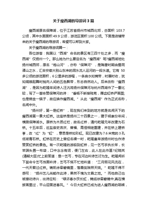 关于瘦西湖的导游词3篇