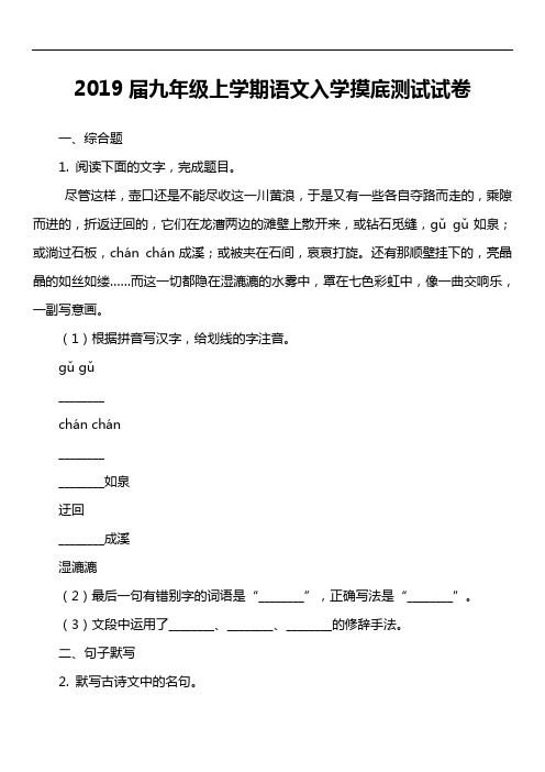 2019届九年级上学期语文入学摸底测试试卷