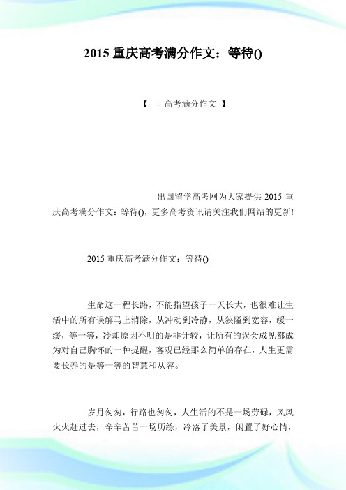 20XX重庆高考满分作文：等待(700字).doc