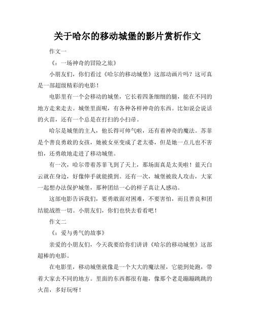 关于哈尔的移动城堡的影片赏析作文