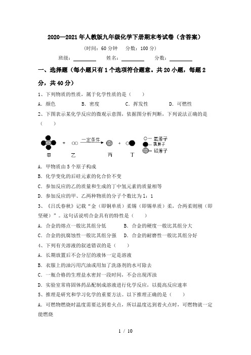 2020—2021年人教版九年级化学下册期末考试卷(含答案)