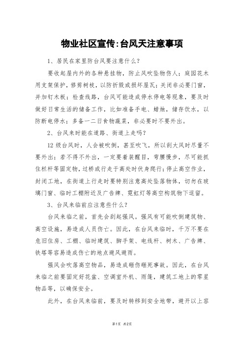 物业社区宣传-台风天注意事项