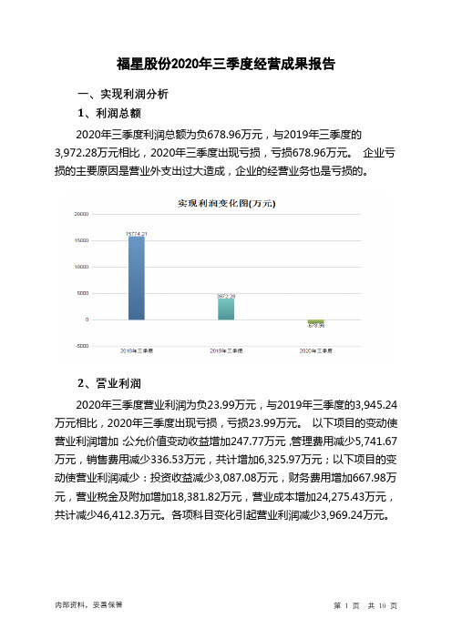 福星股份2020年三季度经营成果报告