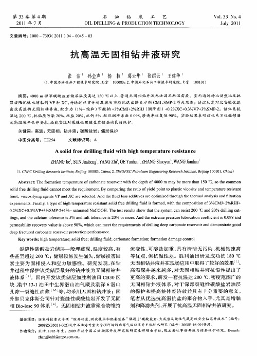 抗高温无固相钻井液研究
