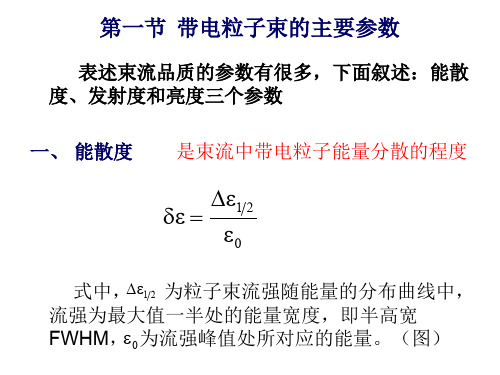 加速器原理-带电粒子束的主要参数