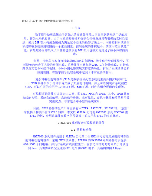 CPLD在基于DSP的智能执行器中的应用(精)