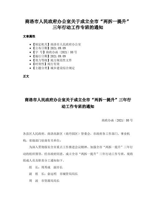 商洛市人民政府办公室关于成立全市“两拆一提升”三年行动工作专班的通知