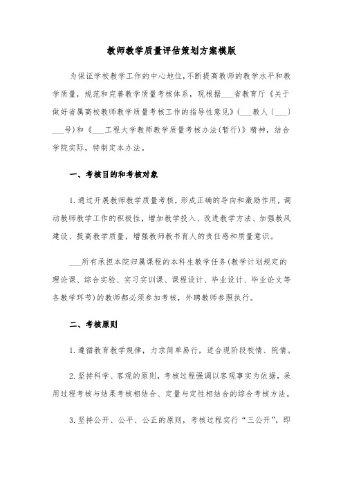 教师教学质量评估策划方案模版(二篇)