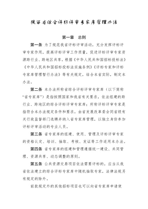 陕西省综合评标评审专家库管理办法(2021年)