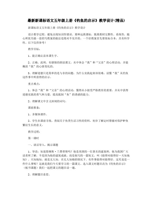 最新新课标语文五年级上册《钓鱼的启示》教学设计(精品)