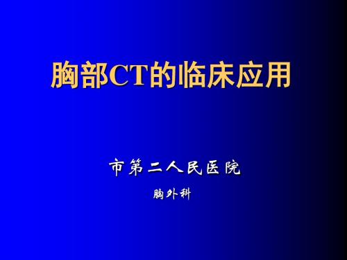 《胸部CT讲座》PPT课件