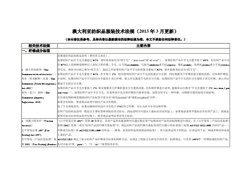 澳大利亚纺织品服装技术法规(3月更新)教程文件