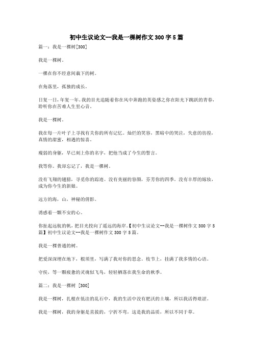 初中生议论文--我是一棵树作文300字5篇