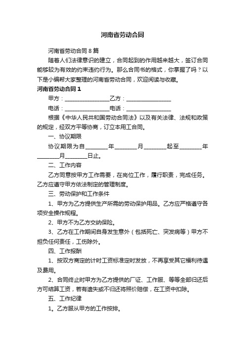 河南省劳动合同8篇