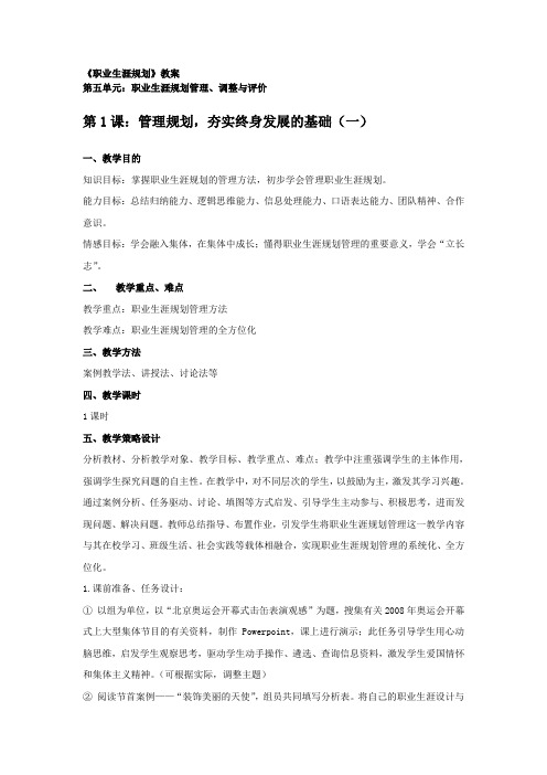 高中选修课职业生涯规划《管理规划,夯实终身发展的基础》2课时表格式教案设计