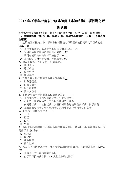 2016年下半年云南省一级建筑师《建筑结构》：项目财务评价试题