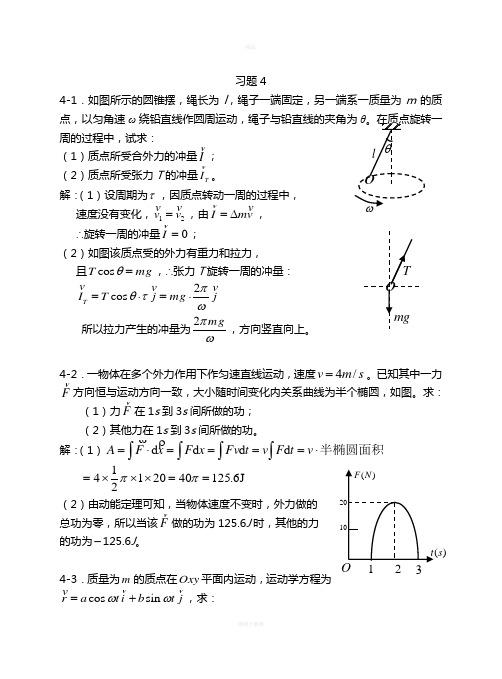 大学物理 动量和角动量习题思考题及答案