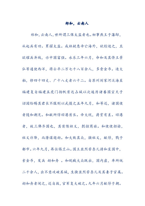 语文文言文翻译-郑和,云南人