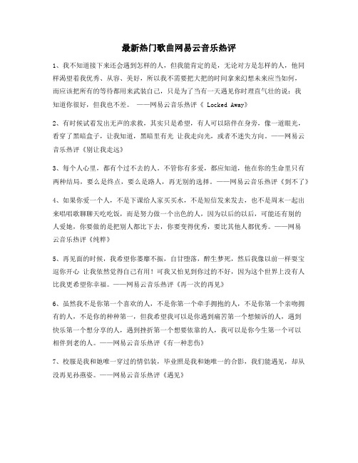 音乐热评：热门歌曲热评(精选百条合集)