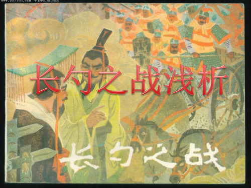 简析长勺之战