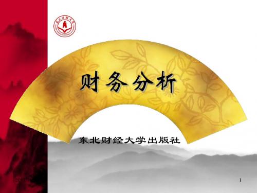 第8章盈利能力分析