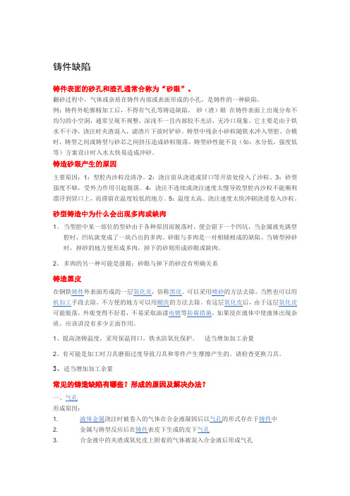 铸造件问题原因及措施