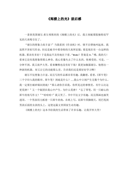 小学生读后感-阁楼上的光